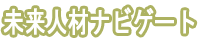 未来人材ナビゲート